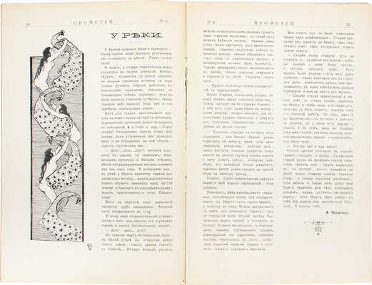 Прометей. Еженедельный литературно-художественный журнал / Редактор А.П. Каменский. 1906. № 1—2. СПб.: М. Мазель, 1906.